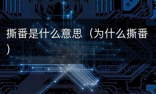 撕番是什么意思（为什么撕番）