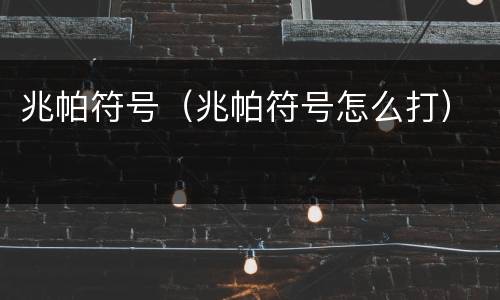 兆帕符号（兆帕符号怎么打）