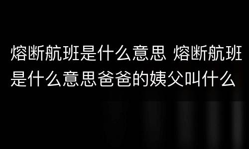 熔断航班是什么意思 熔断航班是什么意思爸爸的姨父叫什么