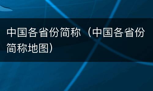 中国各省份简称（中国各省份简称地图）