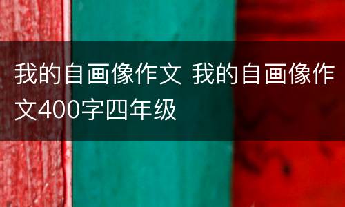 我的自画像作文 我的自画像作文400字四年级