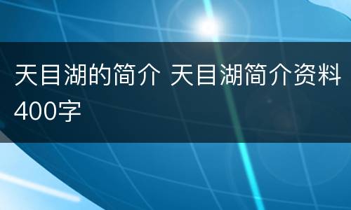 天目湖的简介 天目湖简介资料400字