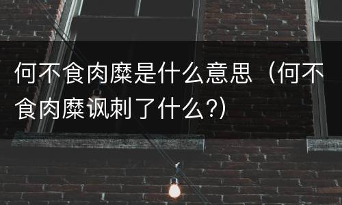 何不食肉糜是什么意思（何不食肉糜讽刺了什么?）