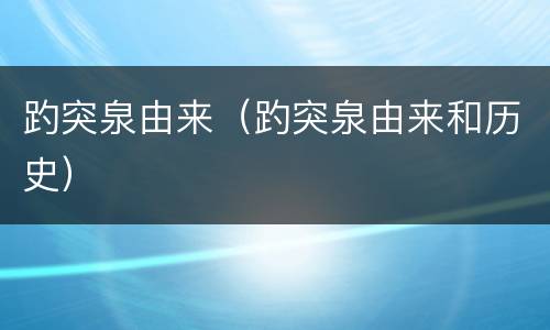 趵突泉由来（趵突泉由来和历史）