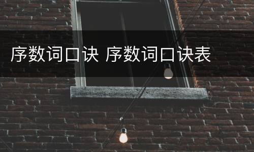 序数词口诀 序数词口诀表