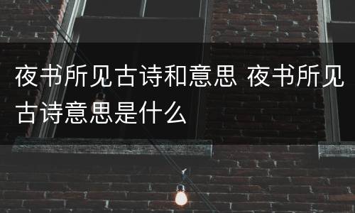 夜书所见古诗和意思 夜书所见古诗意思是什么