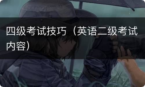 四级考试技巧（英语二级考试内容）