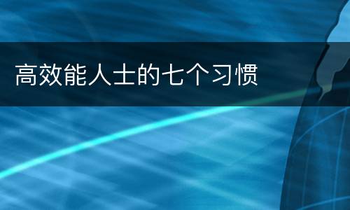 高效能人士的七个习惯