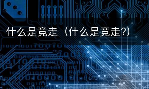 什么是竞走(什么是竞走?)