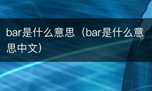 bar是什么意思（bar是什么意思中文）