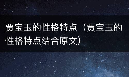 贾宝玉的性格特点（贾宝玉的性格特点结合原文）