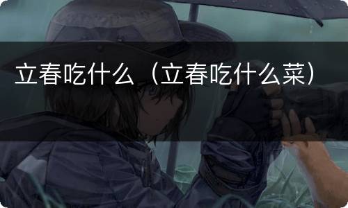 立春吃什么（立春吃什么菜）