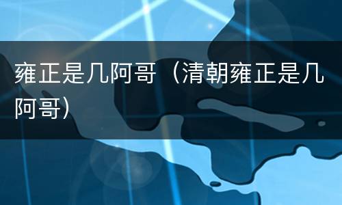 雍正是几阿哥（清朝雍正是几阿哥）