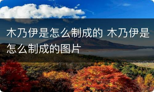 木乃伊是怎么制成的 木乃伊是怎么制成的图片