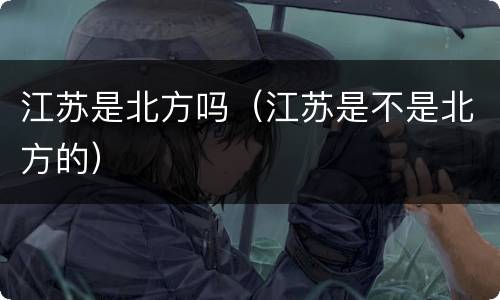 江苏是北方吗（江苏是不是北方的）