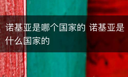 诺基亚是哪个国家的 诺基亚是什么国家的