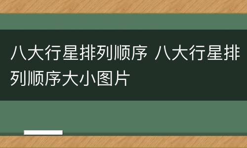 八大行星排列顺序 八大行星排列顺序大小图片