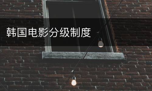 韩国电影分级制度