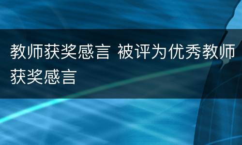 教师获奖感言 被评为优秀教师获奖感言