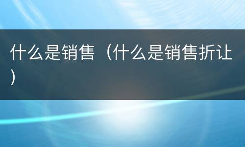 什么是销售（什么是销售折让）
