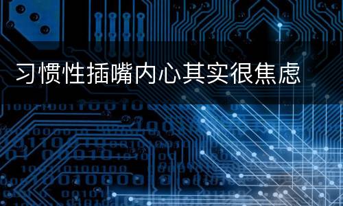 习惯性插嘴内心其实很焦虑