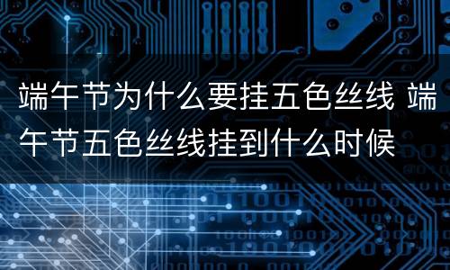 端午节为什么要挂五色丝线 端午节五色丝线挂到什么时候