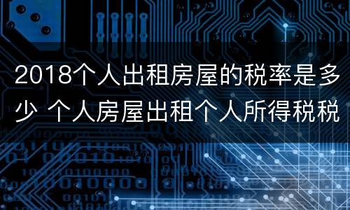 2018个人出租房屋的税率是多少 个人房屋出租个人所得税税率是多少2020