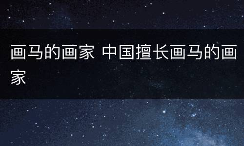 画马的画家 中国擅长画马的画家