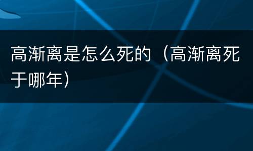 高渐离是怎么死的（高渐离死于哪年）