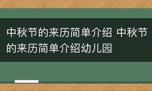 中秋节的来历简单介绍 中秋节的来历简单介绍幼儿园