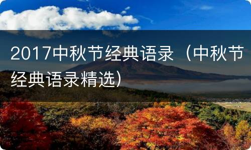 2017中秋节经典语录（中秋节经典语录精选）