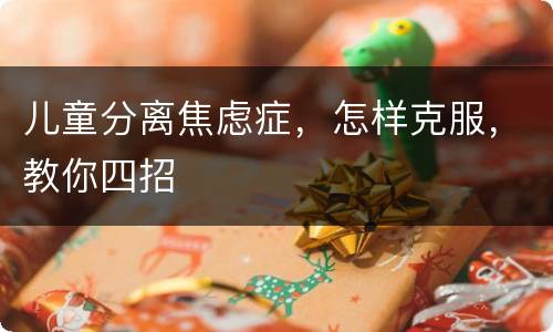 儿童分离焦虑症，怎样克服，教你四招