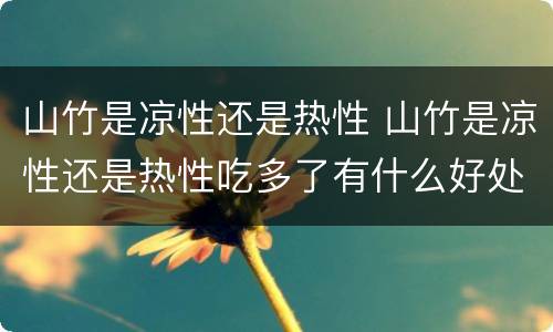山竹是凉性还是热性 山竹是凉性还是热性吃多了有什么好处