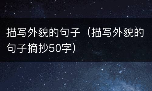 描写外貌的句子（描写外貌的句子摘抄50字）