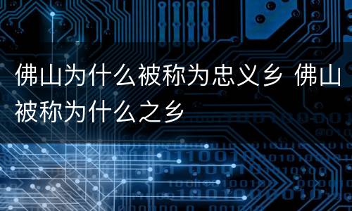 佛山为什么被称为忠义乡 佛山被称为什么之乡