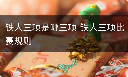 铁人三项是哪三项 铁人三项比赛规则