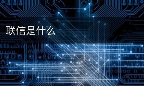 联信是什么
