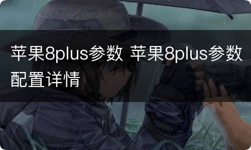 苹果8plus参数 苹果8plus参数配置详情