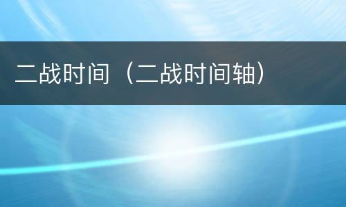 二战时间（二战时间轴）