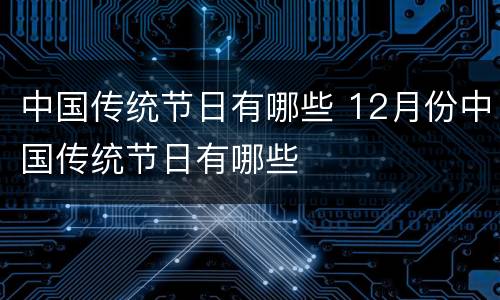 中国传统节日有哪些 12月份中国传统节日有哪些