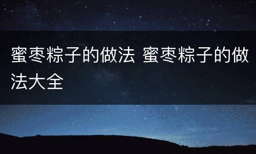 蜜枣粽子的做法 蜜枣粽子的做法大全