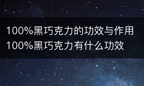 100%黑巧克力的功效与作用  100%黑巧克力有什么功效