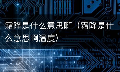 霜降是什么意思啊（霜降是什么意思啊温度）