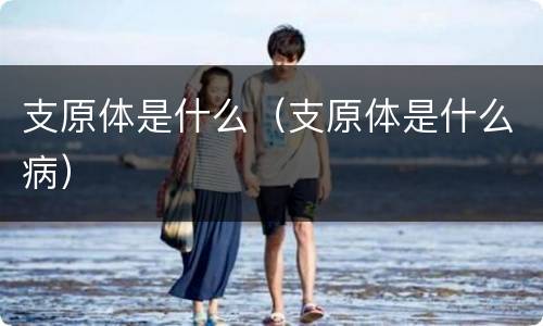 支原体是什么（支原体是什么病）