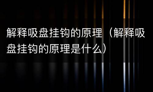 解释吸盘挂钩的原理（解释吸盘挂钩的原理是什么）