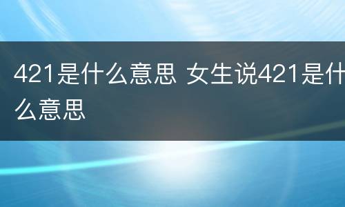 421是什么意思 女生说421是什么意思