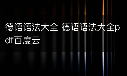 德语语法大全 德语语法大全pdf百度云