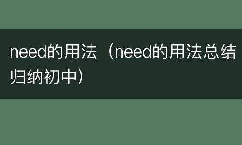 need的用法（need的用法总结归纳初中）