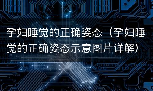 孕妇睡觉的正确姿态（孕妇睡觉的正确姿态示意图片详解）
