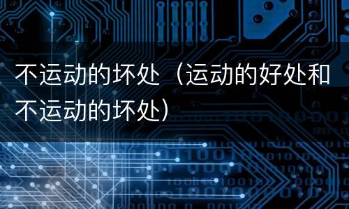 不运动的坏处（运动的好处和不运动的坏处）